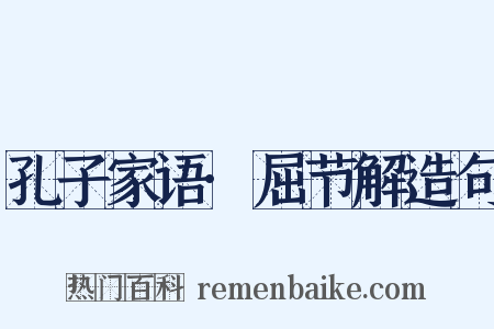 孔子家语·屈节解造句是什么意思的图片